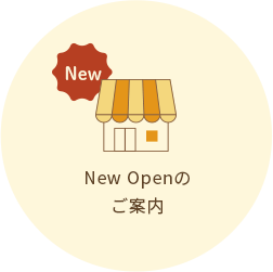 New Openのご案内