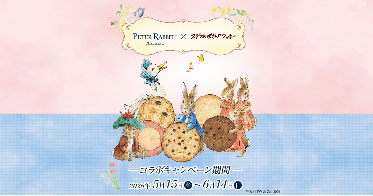 ステラおばさんのクッキー×ピーターラビット™コラボキャンペーン