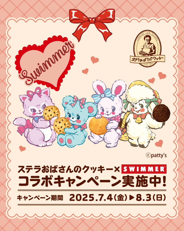ステラおばさんのクッキー×SWIMMERコラボキャンペーン実施中!キャンペーン期間 2025.7.4(金)~8.3(日)
