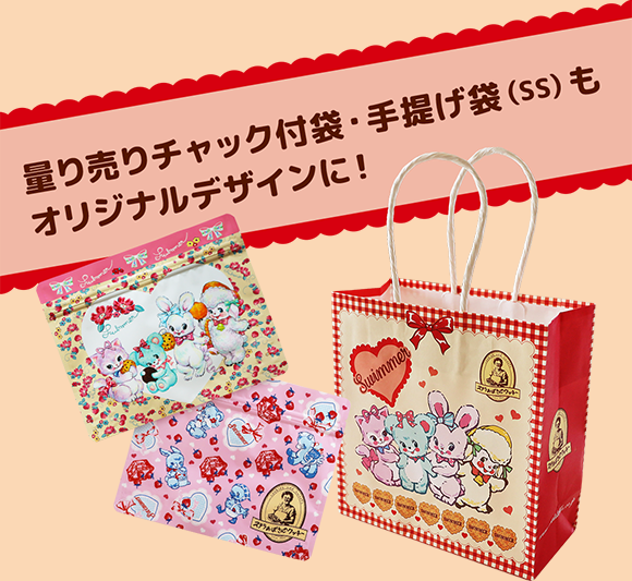量り売りチャック付袋・手提げ袋(SS)もオリジナルデザインに!