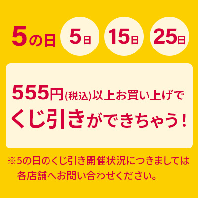 5のつく日