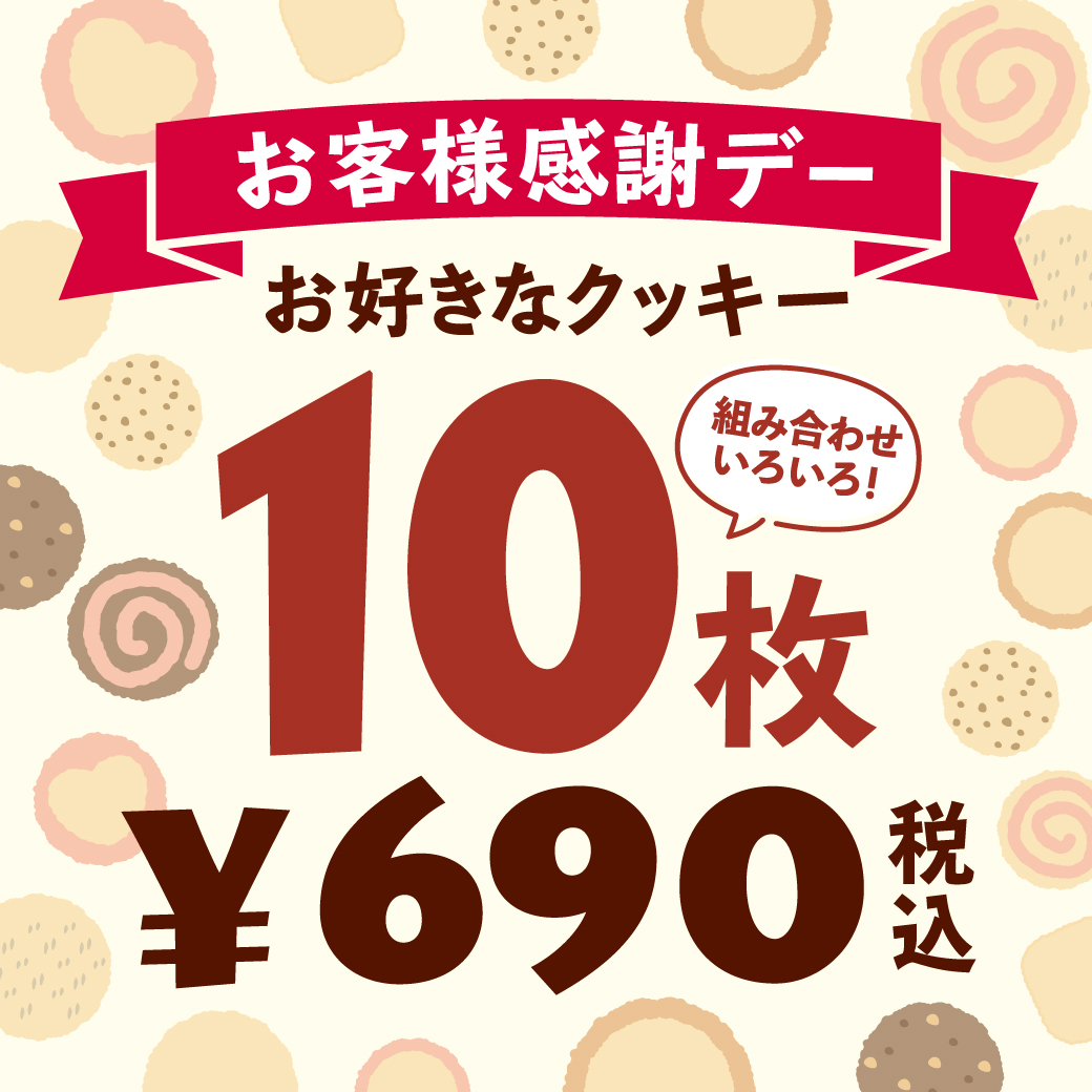 お客様感謝デー