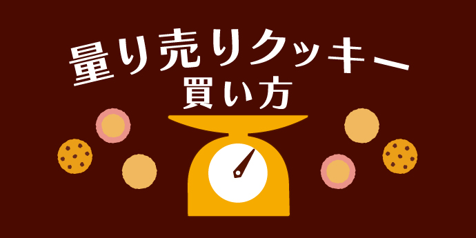 量り売りクッキーの買い方