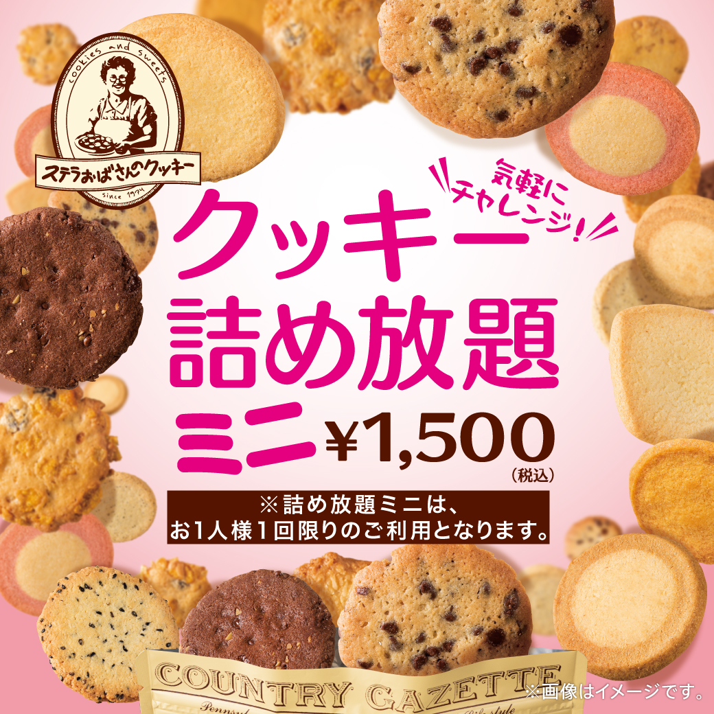 クッキー詰め放題