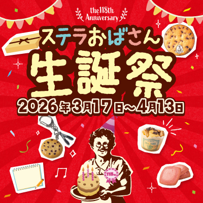 ステラおばさん生誕祭スタート！