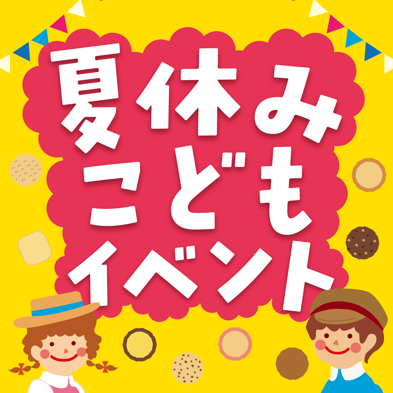 夏休みこどもイベント