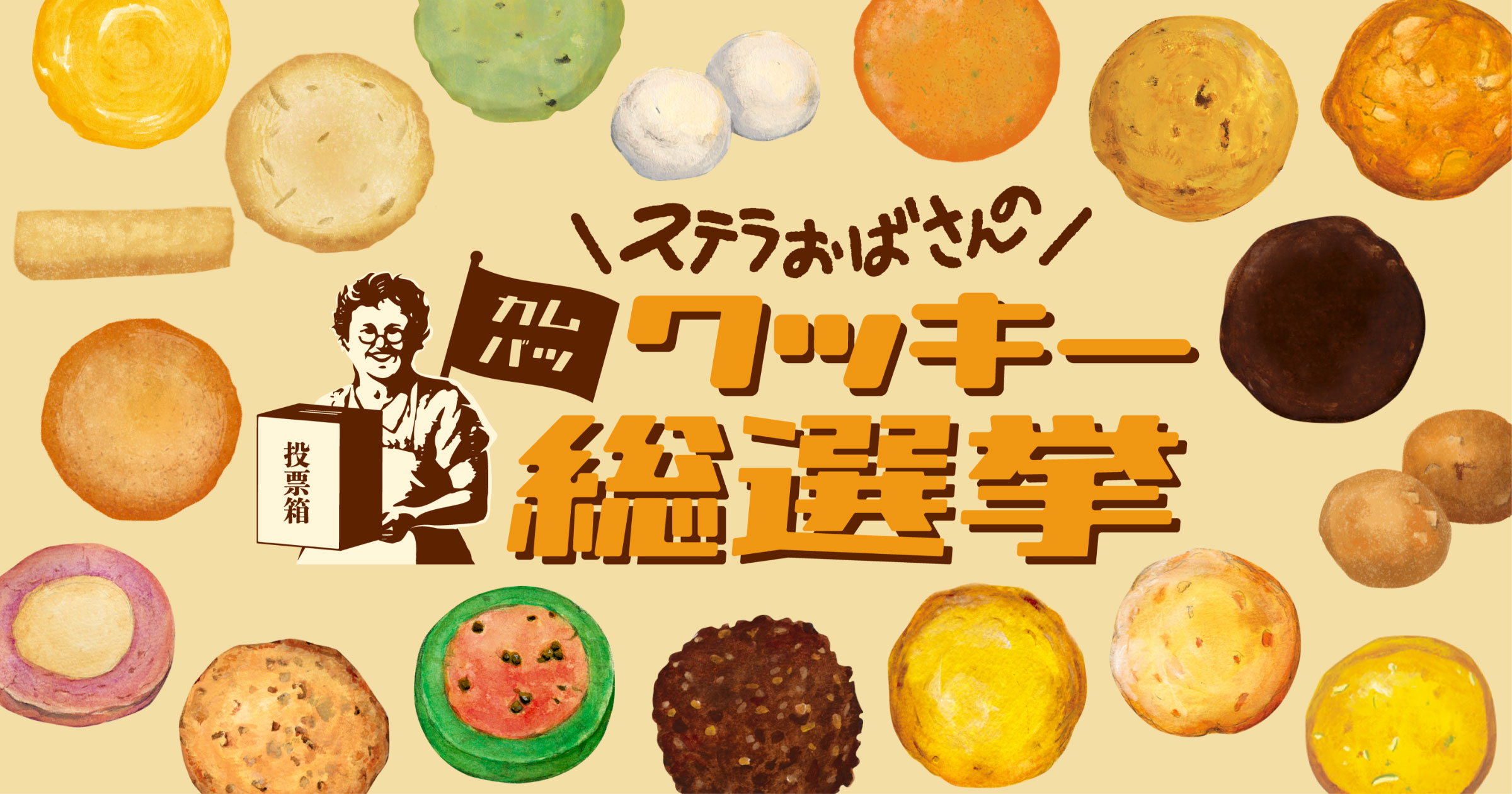 【ひよこさま専用】ステラおばさんのクッキー 90枚 ステラおばさんのクッキー 公式オンラインストア