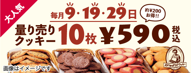 量り売りクッキー10枚590円 | 株式会社アントステラ
