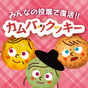 ステラおばさんのクッキー | 株式会社アントステラ