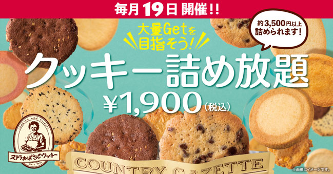 毎月19日開催!クッキー詰め放題!! | 株式会社アントステラ