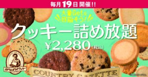 毎月19日開催！クッキー詰め放題！！ | 株式会社アントステラ