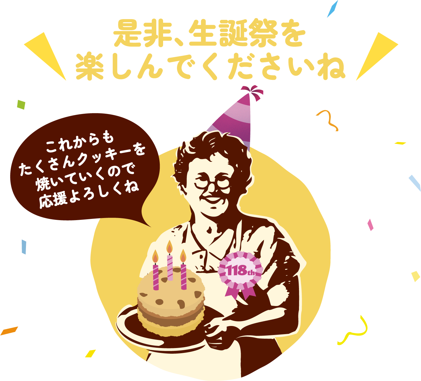 是非、生誕祭を楽しんでくださいね これからもたくさんクッキーを焼いていくので応援よろしくね