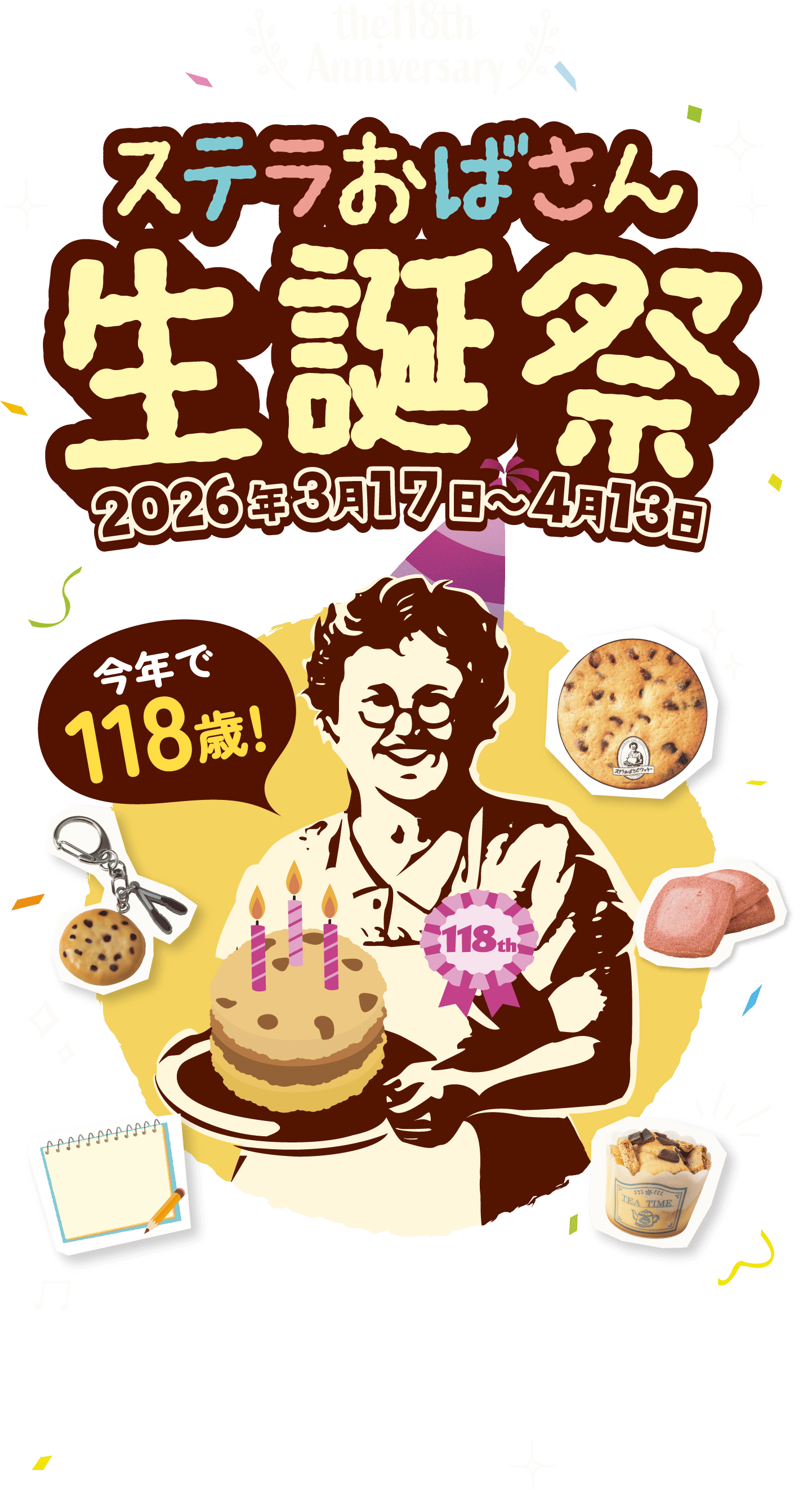 the 118th Anniversary ステラおばさん生誕祭 2026年3月17日〜4月13日