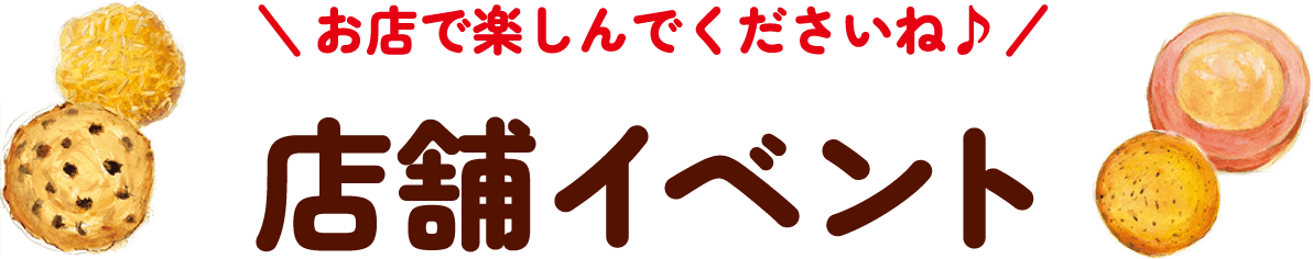 お店で楽しんでくださいね　店舗イベント