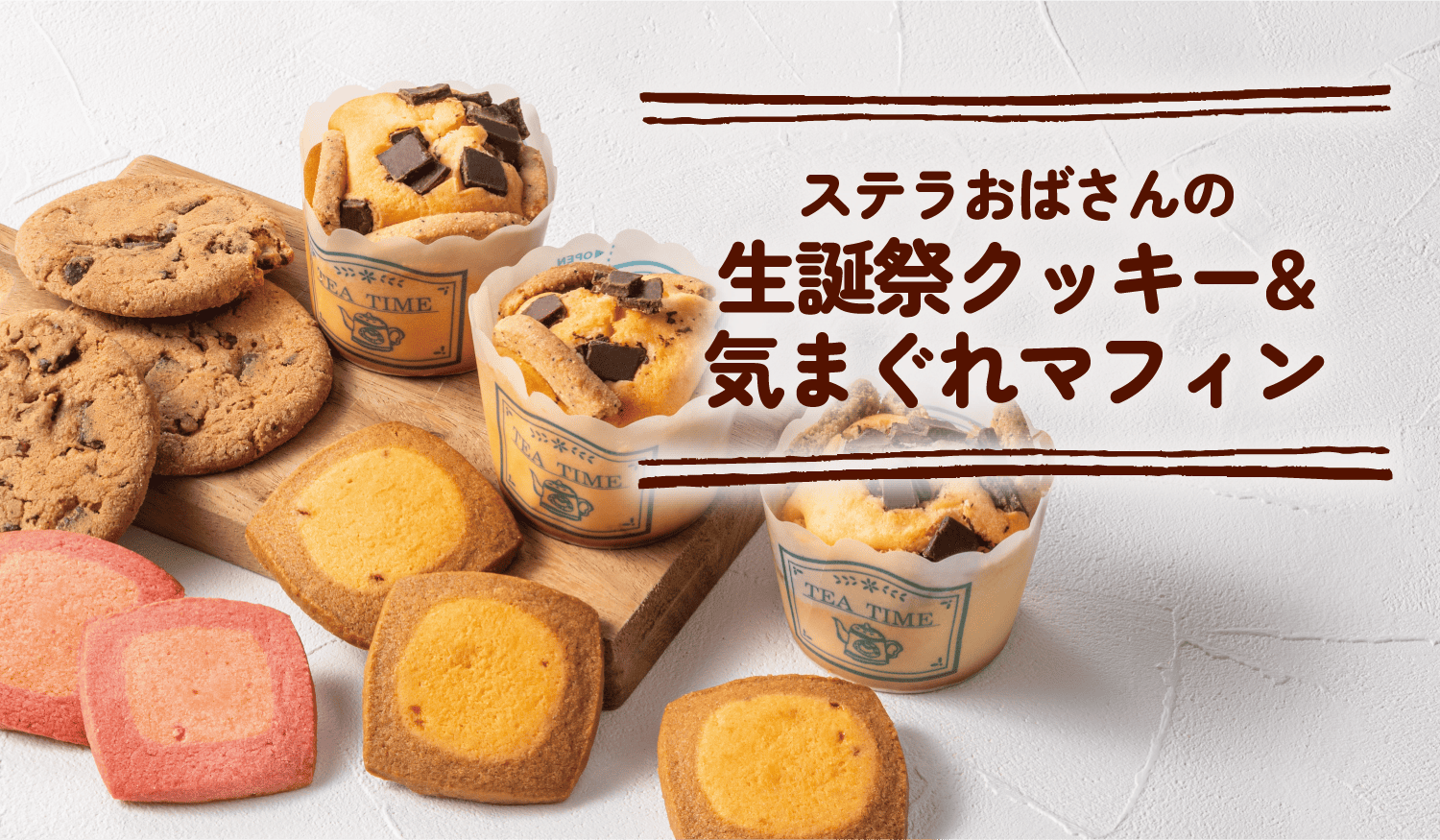 ステラおばさんの生誕祭クッキー&気まぐれマフィン