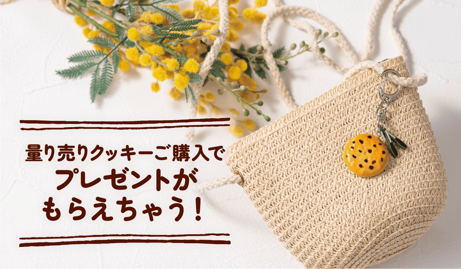 量り売りクッキーご購入でプレゼントがもらえちゃう!