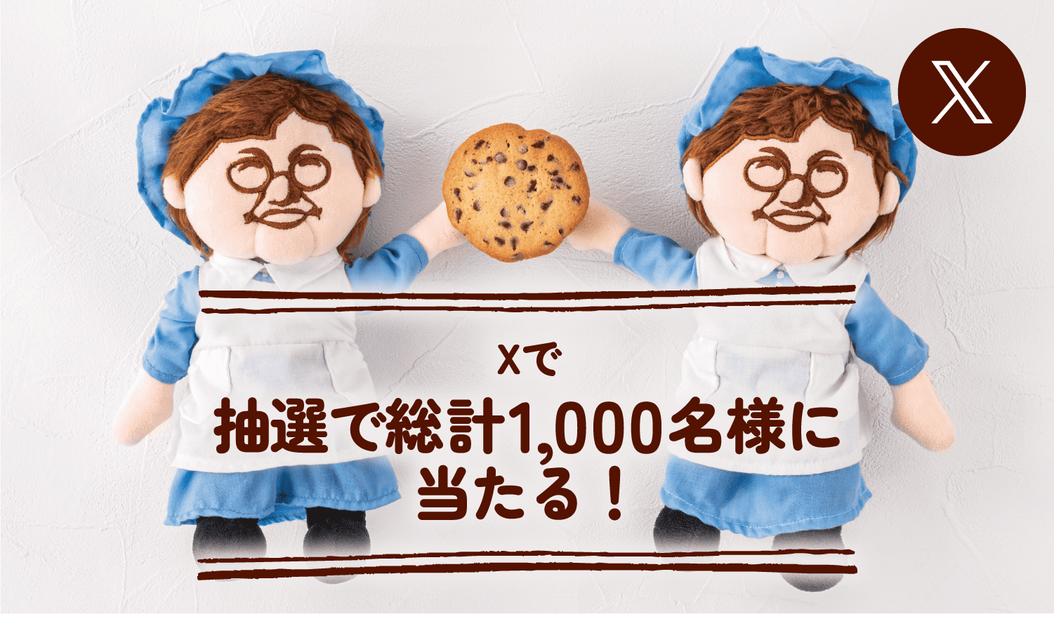 Xで抽選で総計1,000名様に当たる！