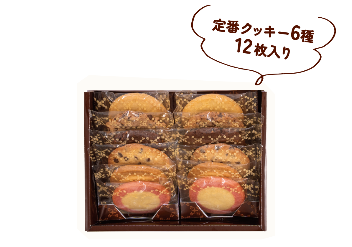 定番クッキー6種12枚入り