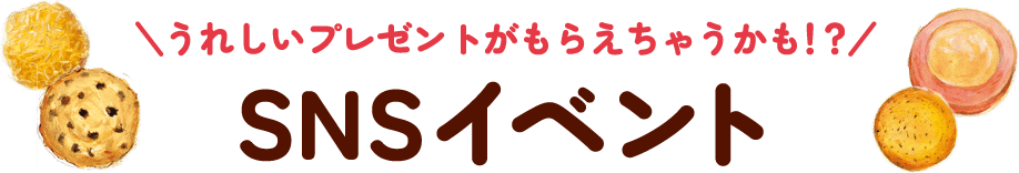 嬉しいプレゼントがもらえちゃうかも！？　SNSイベント