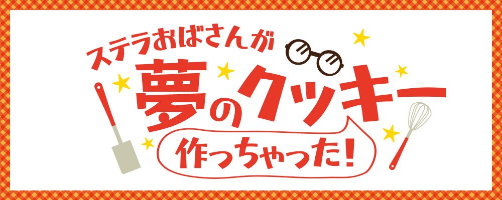 ステラおばさんが夢のクッキー作っちゃったプロジェクト