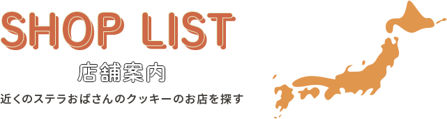 アントステラおばさんのクッキー店舗案内