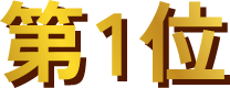 第１位