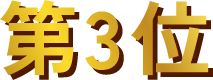 第3位