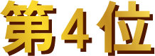 第4位
