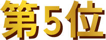 第5位