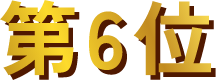 第6位