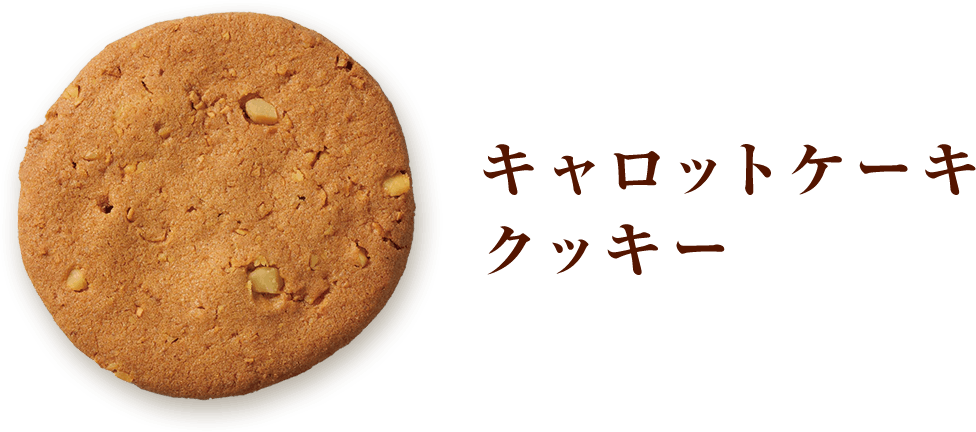 キャロットケーキクッキー