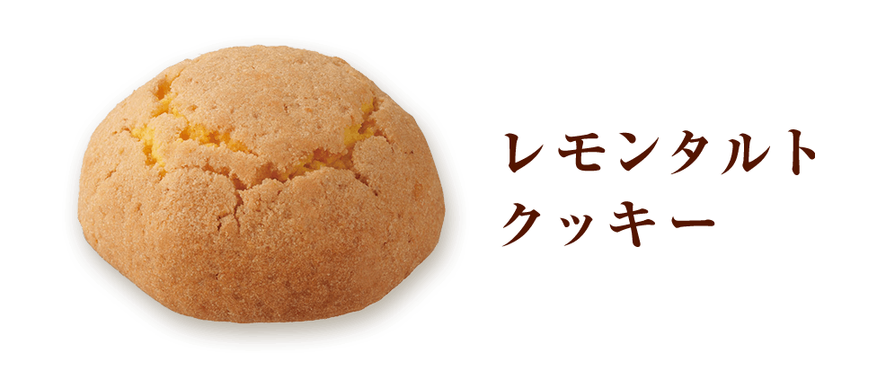 レモンタルトクッキー