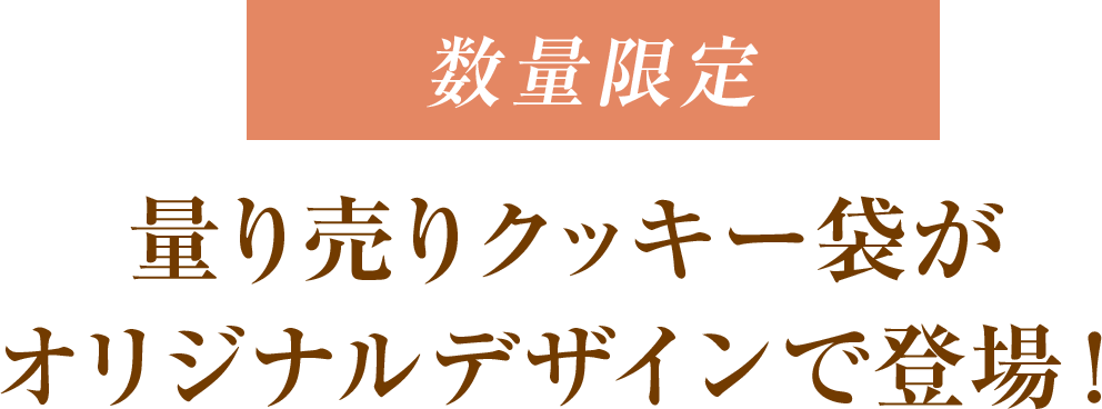量り売りクッキー袋がオリジナルデザインで登場！