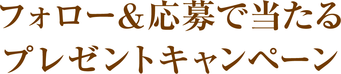 フォロー＆応募で当たる プレゼントキャンペーン