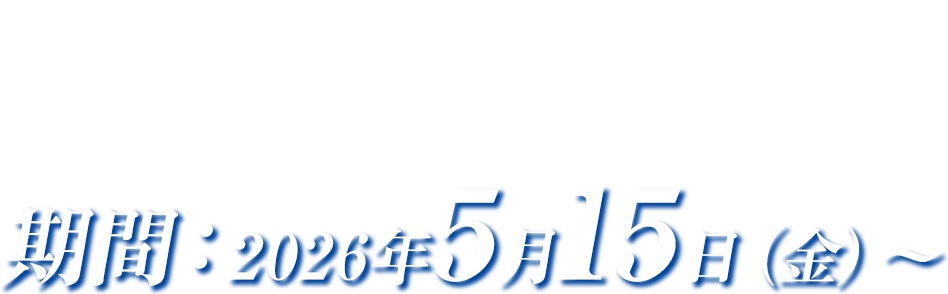 第1弾